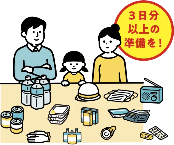 3日分以上の水や食料などを備蓄しておこう！
